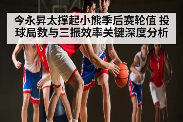 今永昇太撑起小熊季后赛轮值 投球局数与三振效率关键深度分析