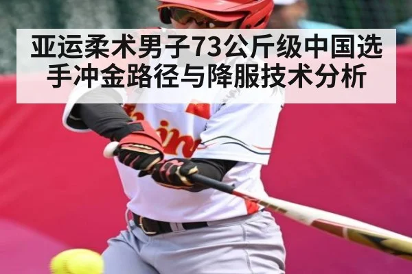 亚运柔术男子73公斤级中国选手冲金路径与降服技术分析